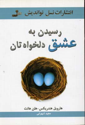 رسیدن به عشق دلخواه‌تان: راهنمای زوج‌ها